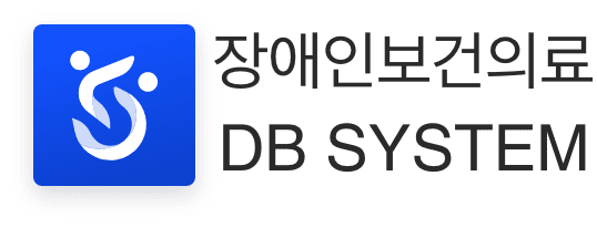 장애인보건의료 DB SYSTEM